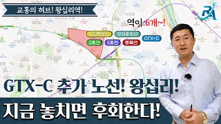 [부동산 투자상담] GTX-C 추가 노선! 6개 역세권! 왕십리역! 지금 놓치면 후회한다!