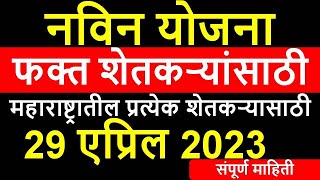 महाराष्ट्रातील प्रत्येक शेतकर्‍यासाठी महत्वाची माहिती  जी प्रत्येक शेतकर्‍याला माहिती हवी I