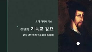 [기독교 강요 46강]공의회의 권위와 바른 예배(마 18:20)｜황인수 목사｜시민의교회 주일 4부 설교｜2021-06-19