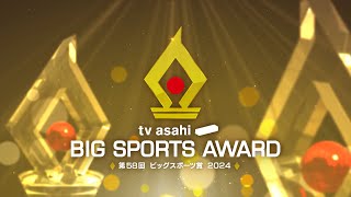 【フル】第58回テレビ朝日ビッグスポーツ賞表彰式