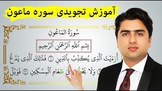 آموزش تجویدی سوره ماعون | ارءیت الذی | عبدالله شمس | Tajweed with Abdullah Shams Sorah Maun