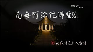 南無阿彌陀佛聖號（彌陀聖號） -  彌陀之家東林寺 法寂師父上人念誦