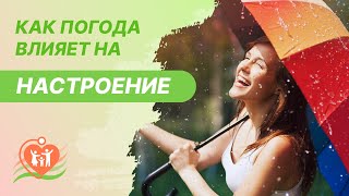 ⛈️ 🌤️  Как погода влияет на настроение? Метеозависимость