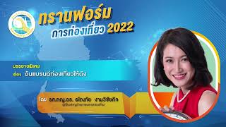 อบรมออนไลน์ทรานฟอร์มการท่องเที่ยว 2022 | Ep.5