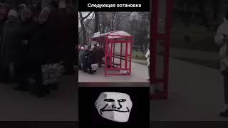 Решил поехать на автобусе / Трек: QUPE, 74blade, Jidanofu - Rorschach Krushfunk / TROLLFACE MEME