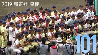 第101回 高校野球 履正社＆星稜 記念写真撮影 Photographing after the Closing Ceremony