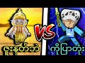 ကျွန်တော်bloxfruit youtuber zunezနဲ့ pvp သွားချသောအခါ!!! When I fight pvp with youtuber zunez!!!