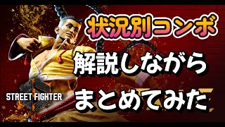 【スト6 ジェイミー】状況別コンボ　解説しながらまとめてみた