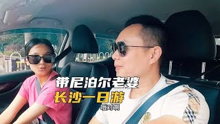 带尼泊尔老婆长沙一日游，忘记开车不可以按喇叭，不知道罚多少钱【亮亮在路上】