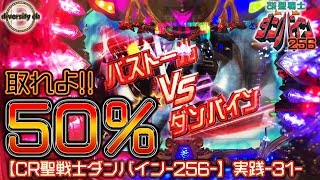 【CR聖戦士ダンバイン-256-】実践-31-オール○○○の引き！の巻