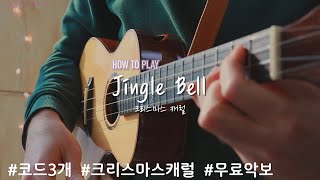 [How to Play] 징글벨 | Jingle Bell | 크리스마스 캐럴 | 우쿨렐레 튜토리얼 | Ukulele Tutorial