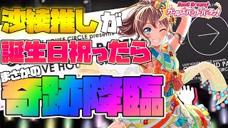 【バンドリ】沙綾推しが語りながら誕生日ガチャを引いたらまさかの奇跡が…！！【ガルパ】【山吹沙綾誕生祭】