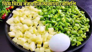 ডিম দিয়ে আলু বরবটির এই রেসিপি ভাত,রুটি,পরোটার সঙ্গে জমে যাবে। egg recipe | borboti aloo recipe