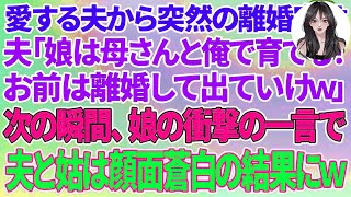 【スカッとする話】愛する夫が突然の離婚宣言「娘は母さんと俺で育てる！お前は離婚して出てけw」次の瞬間、娘の衝撃の一言で夫と姑は顔面蒼白の結果にw