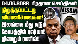 இன்றைய பிரதான செய்திகள் - 04.06.2022 | Sri Lanka News Tamil | Jaffna News #SriLankaNews