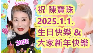 陳寶珠 2025年生日快樂\u0026大家新年快樂