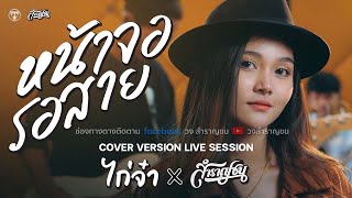 หน้าจอรอสาย - ต่าย อรทัย [Cover Live session version ไก่จ๋า]