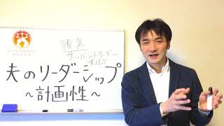 聖書に学ぶ夫婦円満153「夫のリーダーシップ~計画性~」夫婦関係修復、夫婦の性生活回復