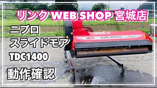 ★売約済み★ 【農機具王 宮城店】 ニプロ スライドモア TDC1400 その他 ヤフオク 出品中 2022.09.05