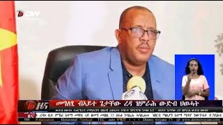 DW International ትግርኛ ዜና ሰዓት 12:30 ፣ 16 ጥሪ 2017 ዓ/ም\\watch Live Streaming