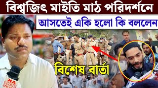 একেবারে শেষ টাইমে বিশেষ বার্তা দিল ISF রাজ্য সম্পাদক বিশ্বজিৎ মাইতি পুলিশের সঙ্গে কি হলো