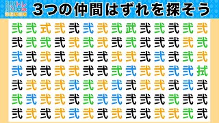 脳トレ・間違い探しクイズ：第471回／毎日楽しく漢字を使って頭の体操！３つの間違いを探そう