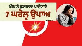 ਖੰਘ ਤੋਂ ਛੁਟਕਾਰਾ ਪਾਉਣ ਲਈ ਅਪਣਾਓ ਘਰੇਲੂ ਨੁਸਖ਼ੇ।#helthtips #ਸਿਹਤਮੰਦ #youtubevideo #healthy #wintercare