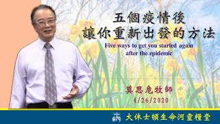 五個疫情後讓你重新出發的方法 |  莫思危牧師 | 2020.04.26