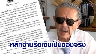 'ชูวิทย์' ยันหลักฐานเปิดโปง จนท.รัฐรีดเงินจีนเทาเป็นของจริง ส่วนอธิบดี DSI โดนเด้งเชื่อถูกลูกน้องต้ม