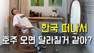 🇦🇺호주 워킹홀리데이 환상? 그런거 없음 | 호주 워홀 찐 현실