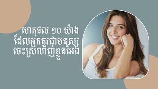 ហេតុផល ១០ យ៉ាង ដែលអ្នកគួរជាមនុស្ស ចេះស្រលាញ់ខ្លួនអែង