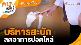 บริหารสะบักลดอาการปวดไหล่ | ปรับก่อนป่วย | คนสู้โรค