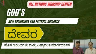 God’s New Beginnings and Faithful Guidance|ದೇವರ ಹೊಸ ಆರಂಭಗಳು ಮತ್ತು ನಿಷ್ಠಾವಂತ ಮಾರ್ಗದರ್ಶನ| Feb Blessing