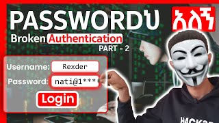 🟢አደጋ❗️ ላይ ነን😭 | YOUR PASSWORD IS ON DANGER | BROKEN AUTHENTICATION | PART 2