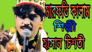 আমার পীর সামনেতে আমি নামাজে মেতেছি।Hasan CHISTY Qawwal.BN SUFI SONG.