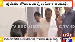 Exclusive | ಅಧಿಕಾರಿಗಳಿಗೆ ಸಚಿವರು Venkataramanappa ಯಾರು ಅಂತ ಗೊತ್ತಿಲ್ಲ?