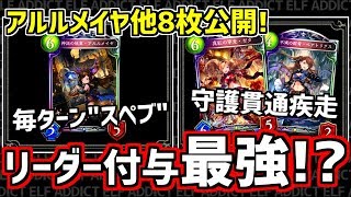 【シャドウバース】毎ターンスぺルブースト！？ロイヤルにも守護貫通疾走！新カード8枚公開！【Shadowverse】