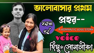 ভালোবাসার প্রথম প্রহর || সকল পর্ব || A romantic love story