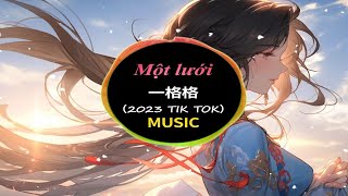 一格格 (抖音DJ) Nhất Cách Cách (Remix Tiktok 2023) 抖音热门