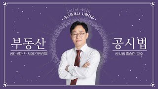 [김포검단박문각] 부동산 공시법 \