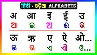 ଓଡ଼ିଆ - हिन्दी sikhya | ଓଡ଼ିଆ - हिन्दी alphabets | Hindi Odia ka, kha, ga, gha....a, aa, i, ee, in