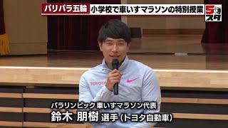 【パリパラリンピック】車いすマラソン「鈴木朋樹選手」　小中学生により速く走るための方法を伝える (2024年7月8日)