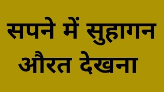 सपने में सुहागन औरत देखना | sapne mein suhagan aurat dekhna | sapne mein suhagan mahila dekhna.