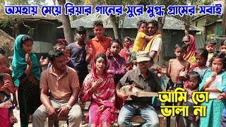 গ্রামবাসির অনুরোধে সেই অসহায় মেয়ে রিয়া ওস্তাদের দোতারার সুরে আরো একটি অসাধারন গান গেয়ে শুনালো