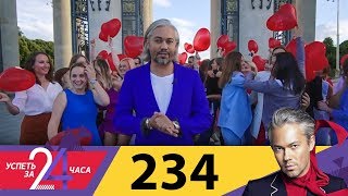 Успеть за 24 часа | Выпуск 234