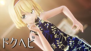 【東方MMD】チャイナドレスなアリスさんでドクヘビ