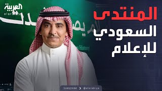 انطلاق النسخة الرابعة من المنتدى السعودي للإعلام