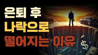 은퇴 후 나락으로 떨어지는 이유