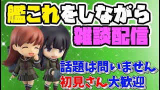 【艦これ配信】ウィークリー任務の消化配信（一部雑談と回線復帰したかの検証を兼ねています）