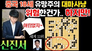 신진서에게 중국 18세 소년이 겁도 없이 대마사냥을? 하지만 타개의 수를 이미 보고 있었다 [신진서 VS 왕싱하오 한중빅매치 하이라이트 2022-02-03] #바둑 #신진서 #묘수